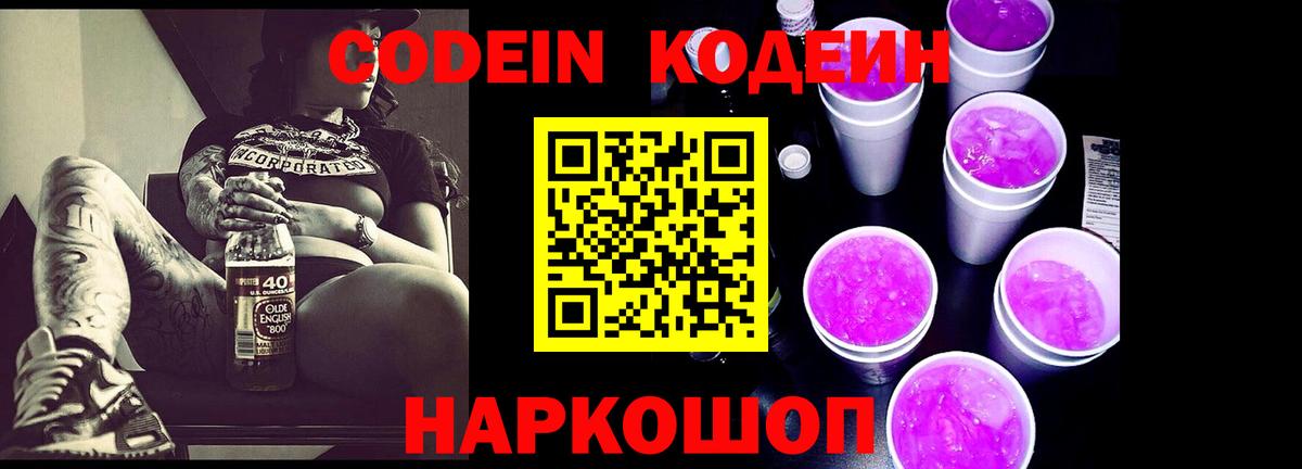 Кодеин Purple Drank Биробиджан